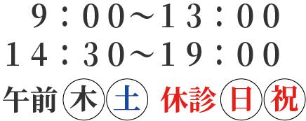 ９：００～１３：００ / １４：３０～１９：００　木・土は午前のみ　休診：日・祝
