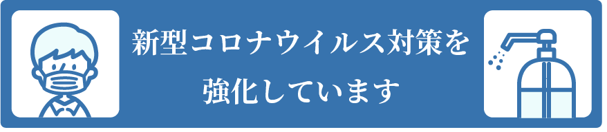 新型コロナ対策を強化しています