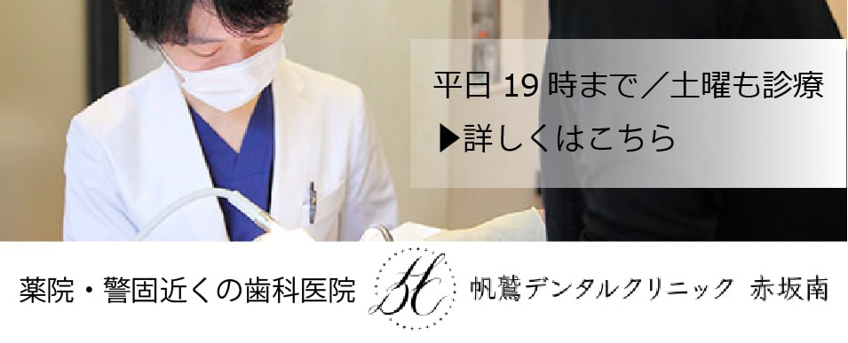 帆鷲デンタルクリニック赤坂南