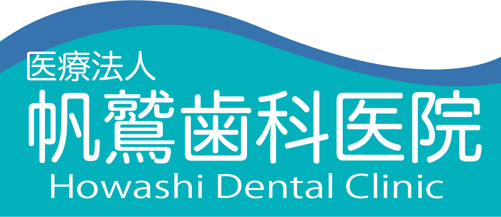 医療法人 帆鷲歯科医院