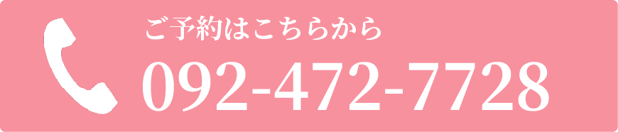 ご予約はこちら 092-472-7728