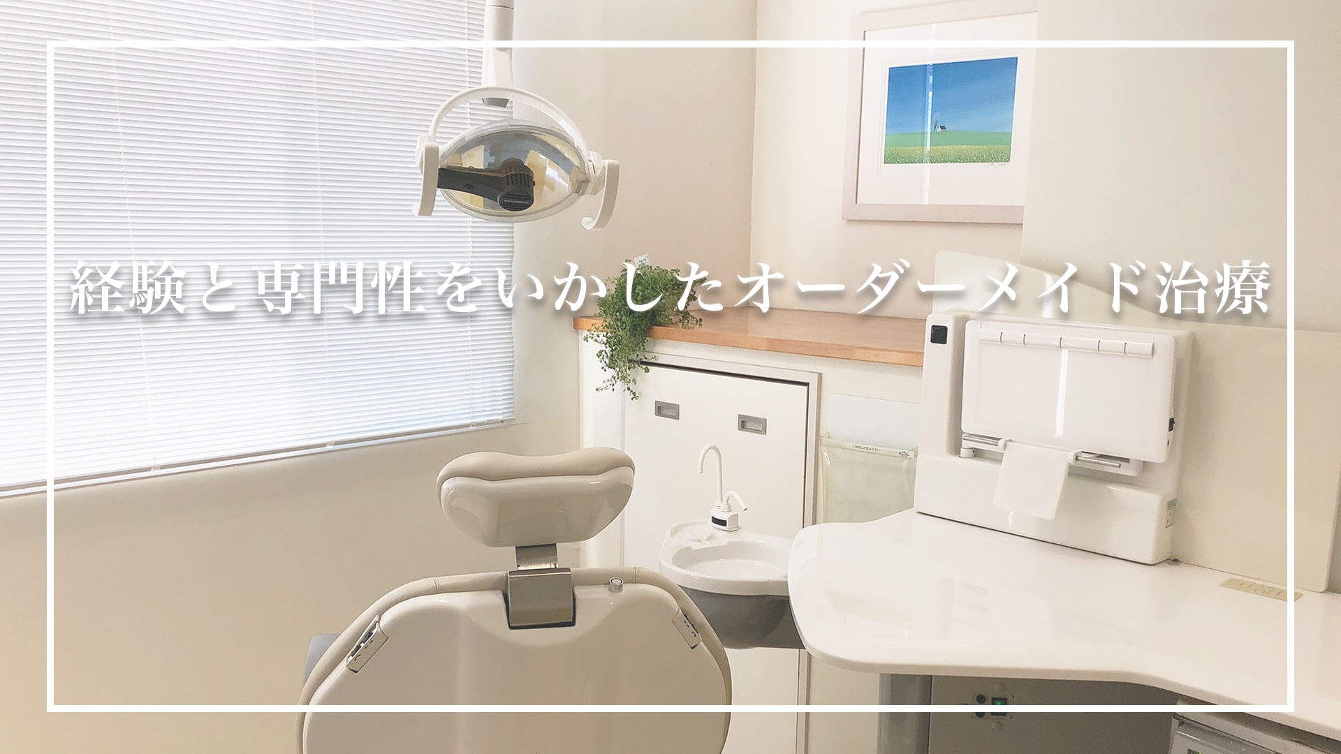 経験と専門性を生かしたオーダーメイド治療
