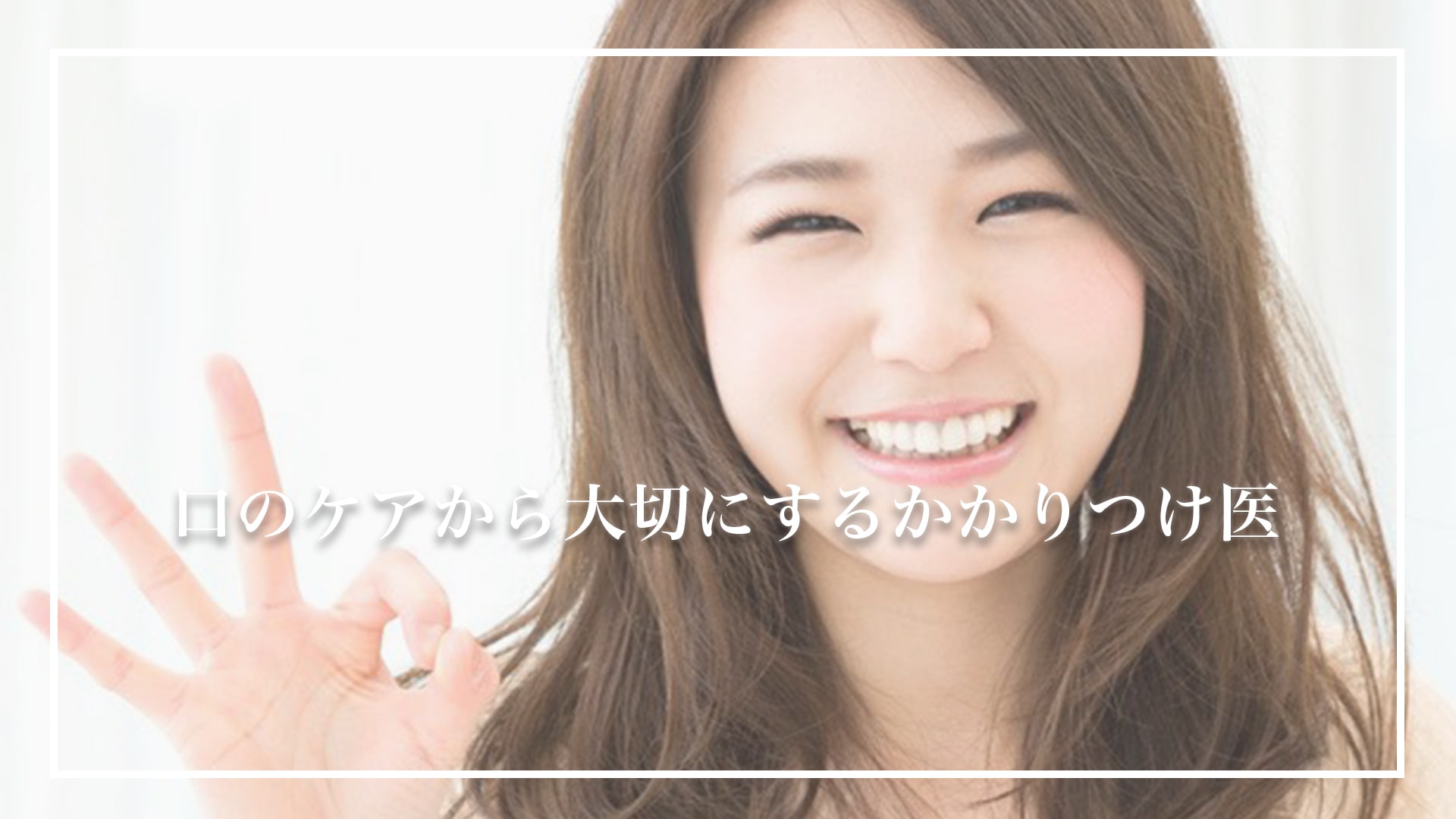 口のケアから大切にするかかりつけ医